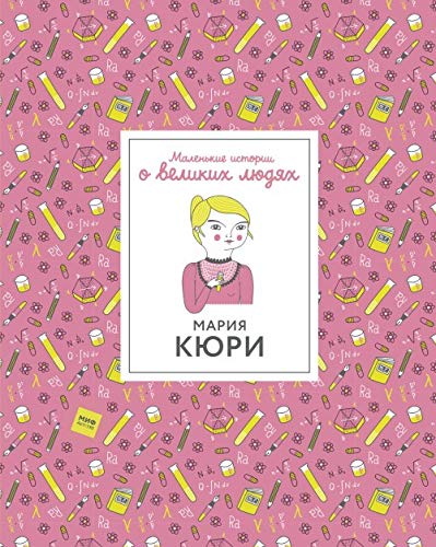 Marija Kjuri. Malenkie istorii o velikikh ljudjakh book