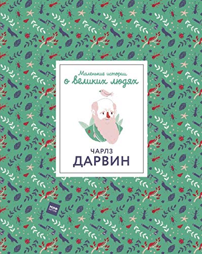 Charlz Darvin. Malenkie istorii o velikikh ljudjakh book