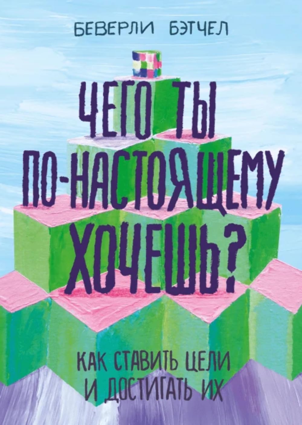 Chego ty po-nastojaschemu khochesh? Kak stavit tseli i dostigat ikh book