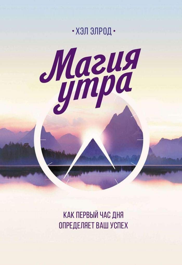 Magija utra. Kak pervyj chas dnja opredeljaet vash uspeh Books