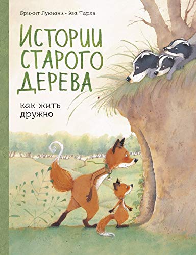 Istorii starogo dereva. Kak zhit druzhno book