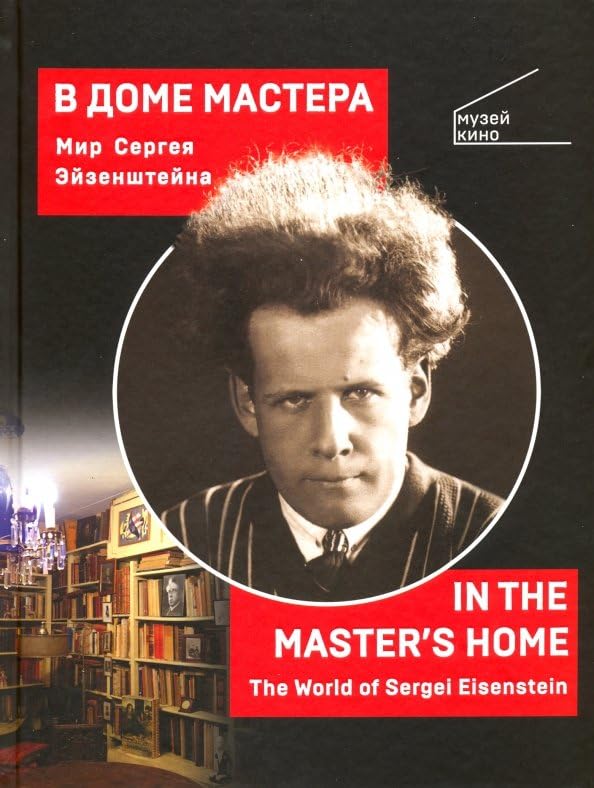 V Dome mastera.Mir Sergeja Jejzenshtejna Books