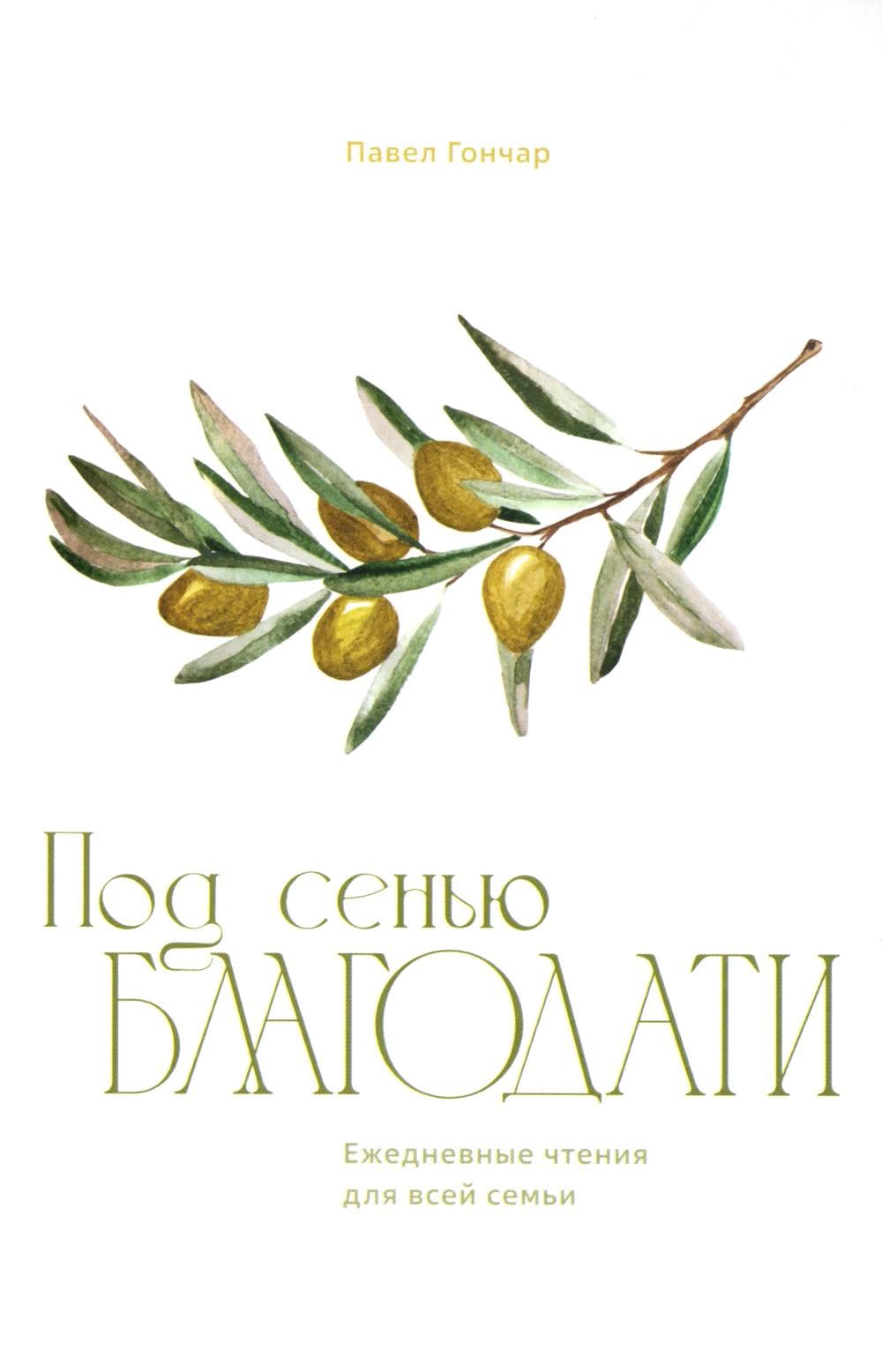 Под сенью благодати. Гончар П. Business, Finance & Career