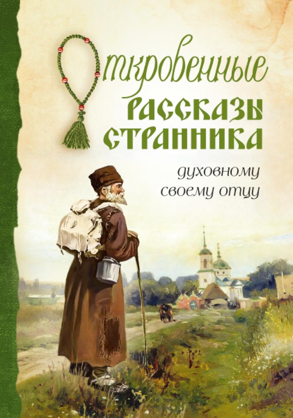 Откровенные рассказы странника духовному своему отцу Business, Finance & Career