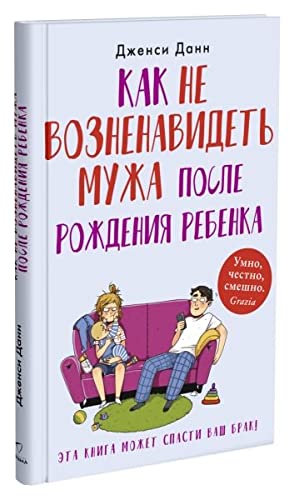 Kak ne voznenavidet muzha posle rozhdenija rebenka book
