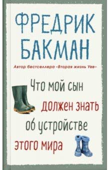 Chto moj syn dolzhen znat ob ustrojstve etogo mira book