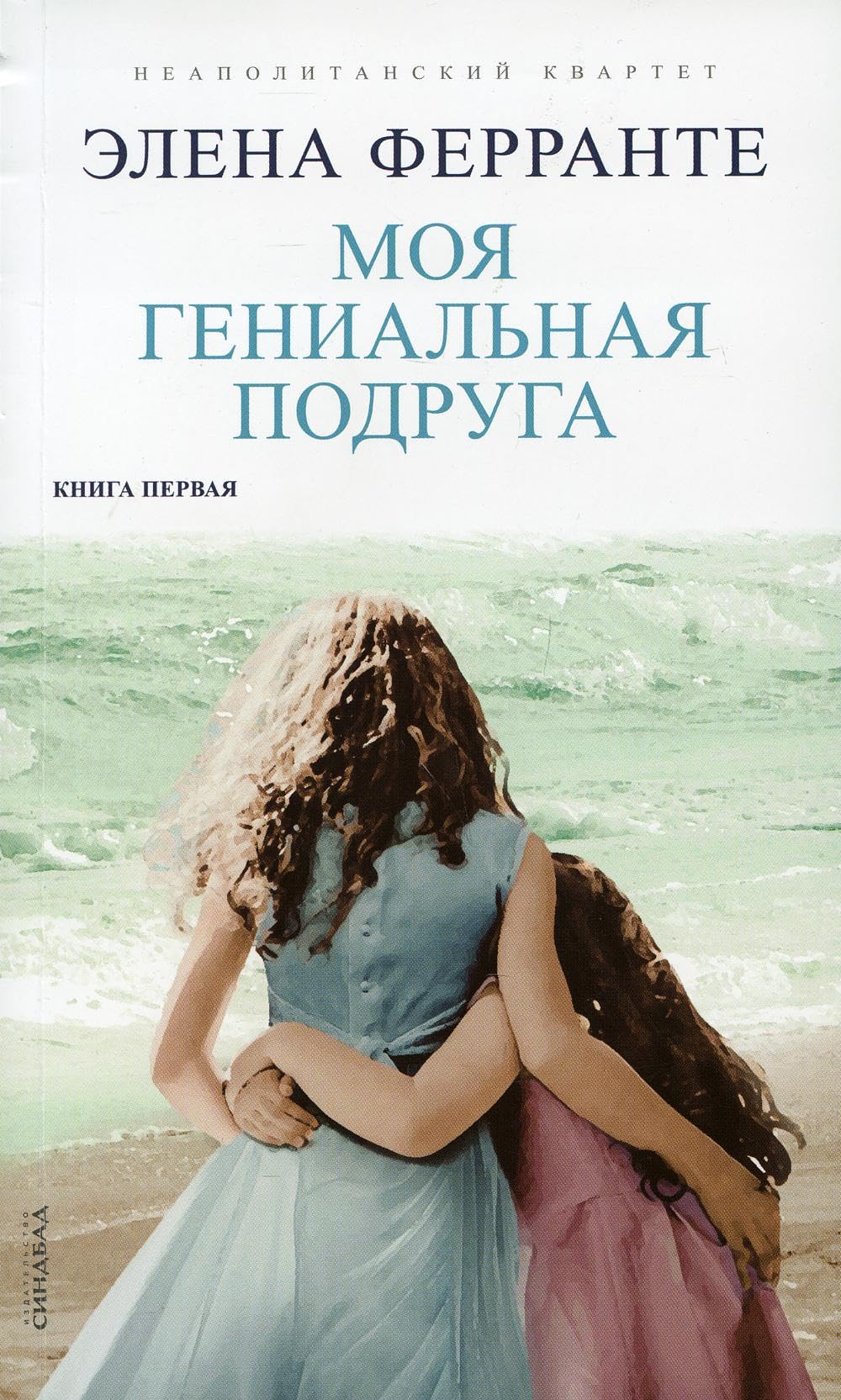 Moja genialnaja podruga. Pervyj roman iz tsikla "Neapolitanskij kvartet" Books