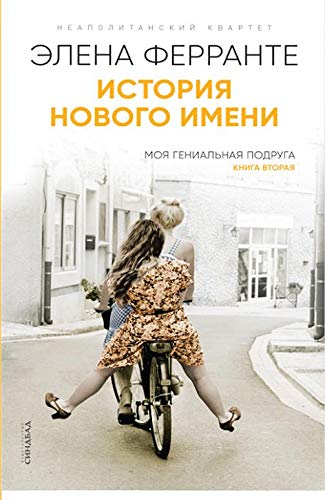 Istorija novogo imeni. Vtoroj roman iz tsikla "Neapolitanskij kvartet" book