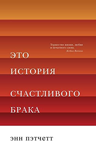 Eto Istoriia Schastlivogo Braka Books