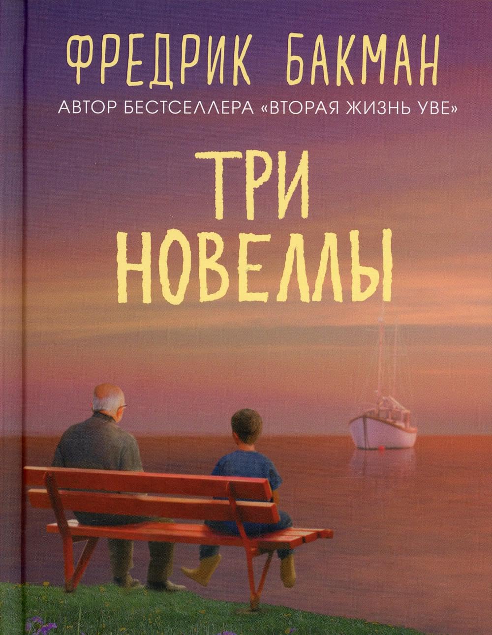 Tri novelly. Sdelka vsej zhizni. Kazhdoe utro put domoj stanovitsja vse dlinnee. Sebastian i troll Books