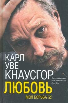 Moja borba. Kniga vtoraja. Ljubov book