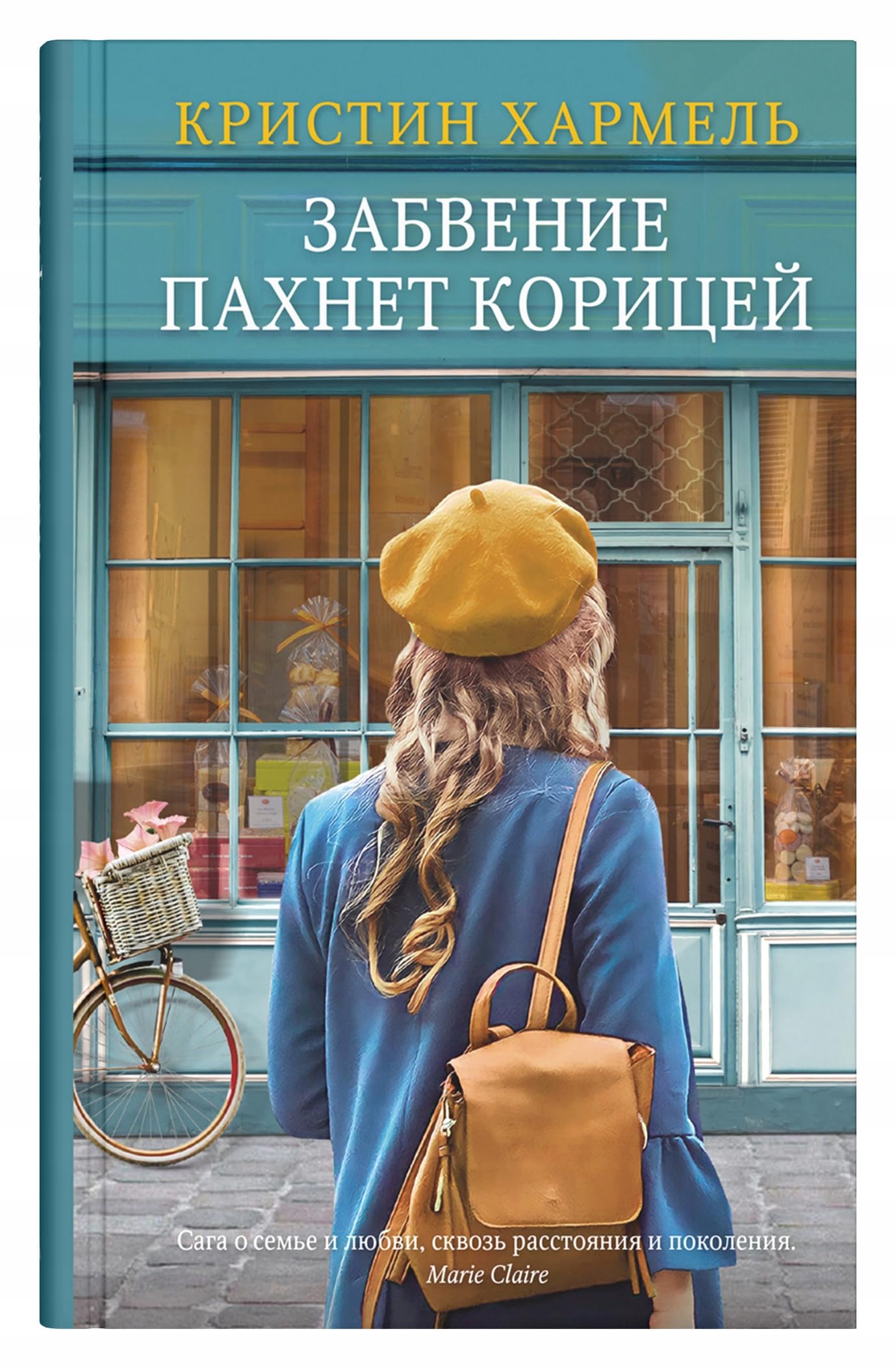 Забвение пахнет корицей Books