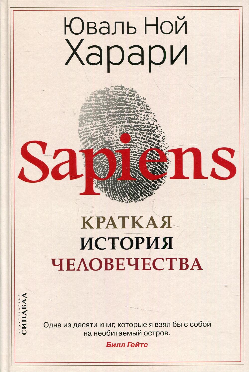 Sapiens. Kratkaja istorija chelovechestva Books