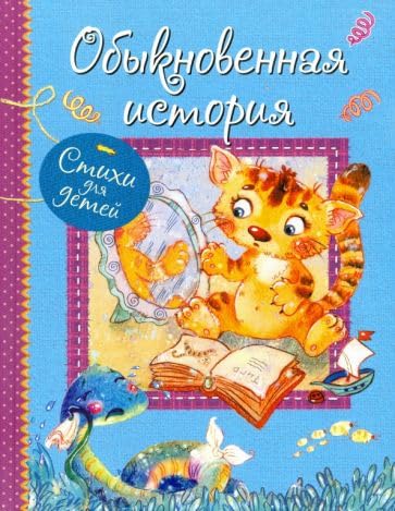 Obyknovennaja istorija. Stikhi dlja malyshej Books