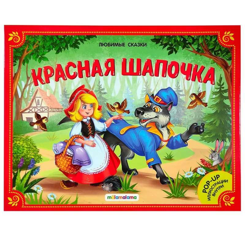 Любимые сказки. Красная шапочка. (книжка-панорамка) 2-е Urban Fantasy