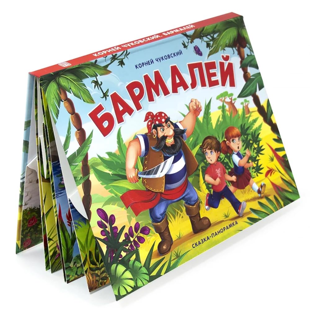 Barmalej: knizhka-panoramka Books