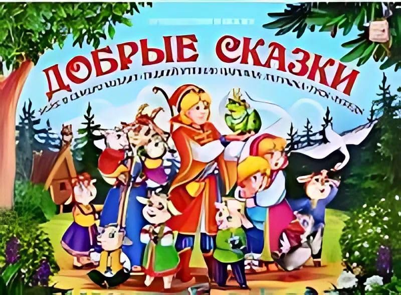 Dobrye skazki: knizhka-panoramka Books