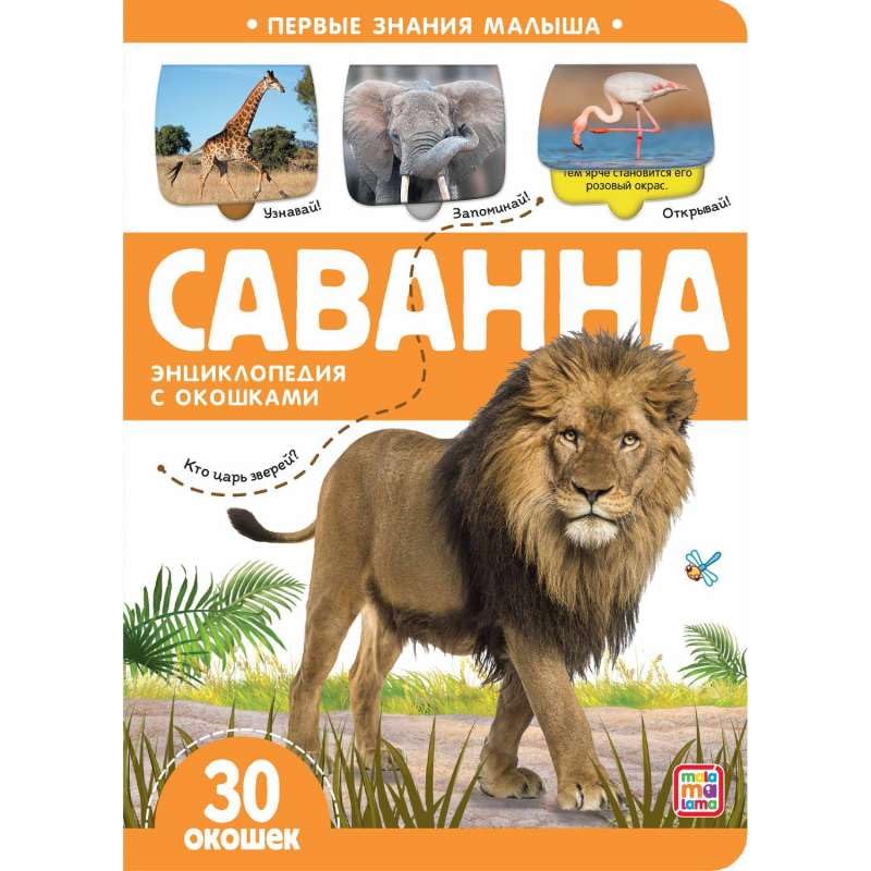 Первые знания малыша (с окошками). Саванна Urban Fantasy