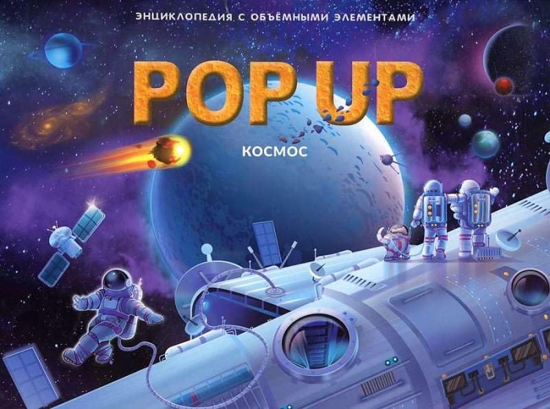 POP UP энциклопедия. Космос книжка-панорамка (интегральная) Urban Fantasy
