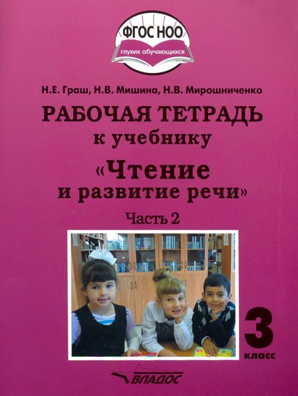 Чтение и развитие речи. 3 класс. Рабочая тетрадь к уч. "Чтение и развитие речи". В 2-х ч. Ч. 2. ФГОС / Chtenie i razvitie rechi. 3 klass. Rabochaja tetrad' k uch. "Chtenie i razvitie rechi". V 2-h ch. Ch. 2. FGOS Books