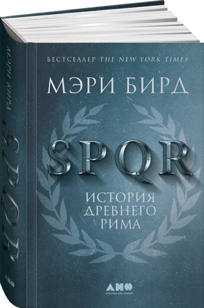 SPQR. История Древнего Рима (SPQR. Istoriya drevnego Rima) Books