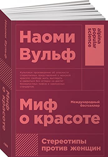 Mif o krasote.Stereotipy protiv zhenschin Books