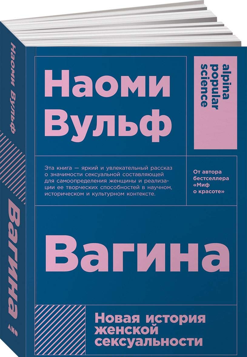 Вагина: Новая история женской сексуальности Books