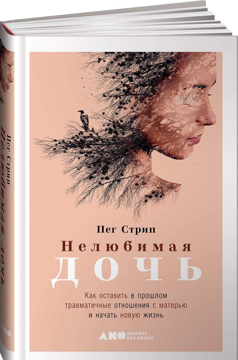 Нелюбимая дочь: Как оставить в прошлом травматичные отношения с матерью и начать новую жизнь Psychology