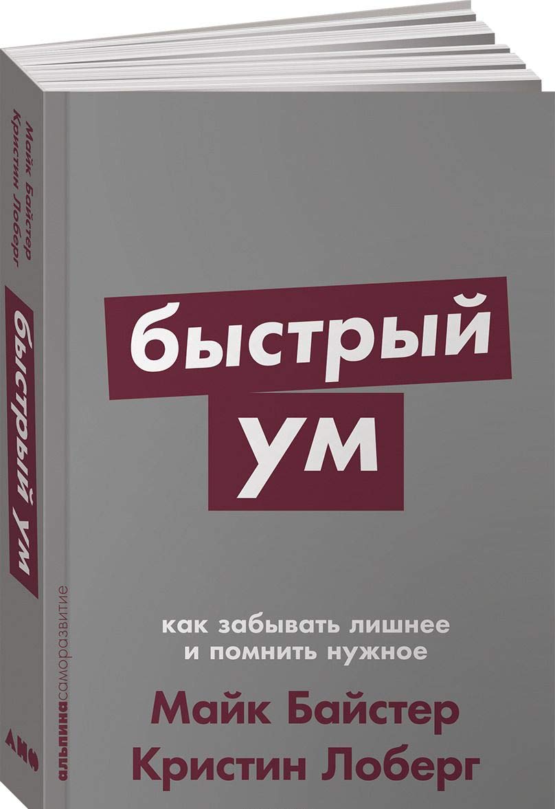 Bystryj um. Kak zabyvat lishnee i pomnit nuzhnoe book