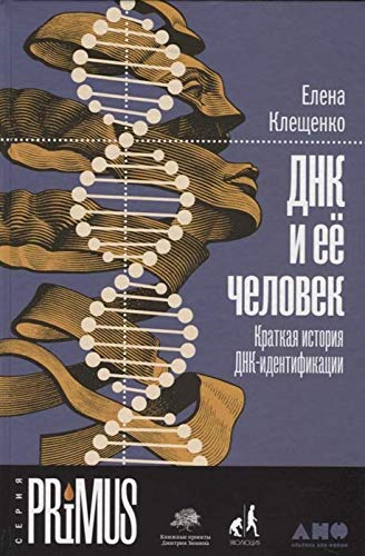 DNK i ee chelovek.Kratkaja istorija DNK-identifikatsii book