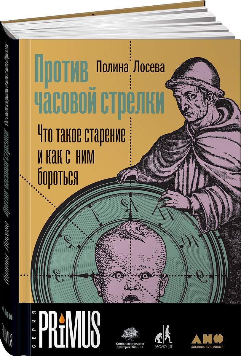 Protiv chasovoj strelki: Chto takoe starenie i kak s nim borotsja book