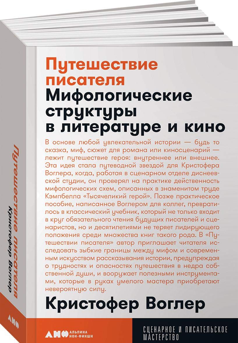 Puteshestvie pisatelja. Mifologicheskie struktury v literature i kino (poket) book