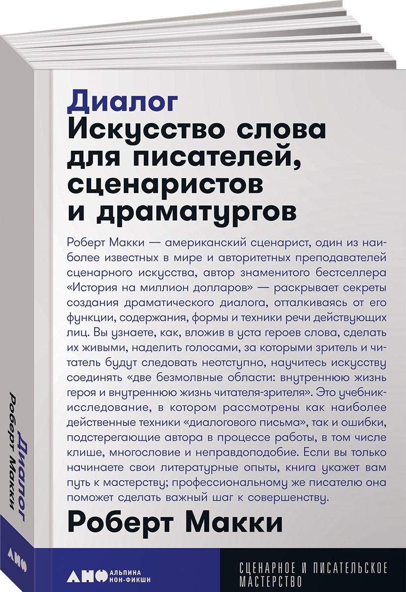 Dialog. Iskusstvo slova dlja pisatelej, stsenaristov i dramaturgov Books