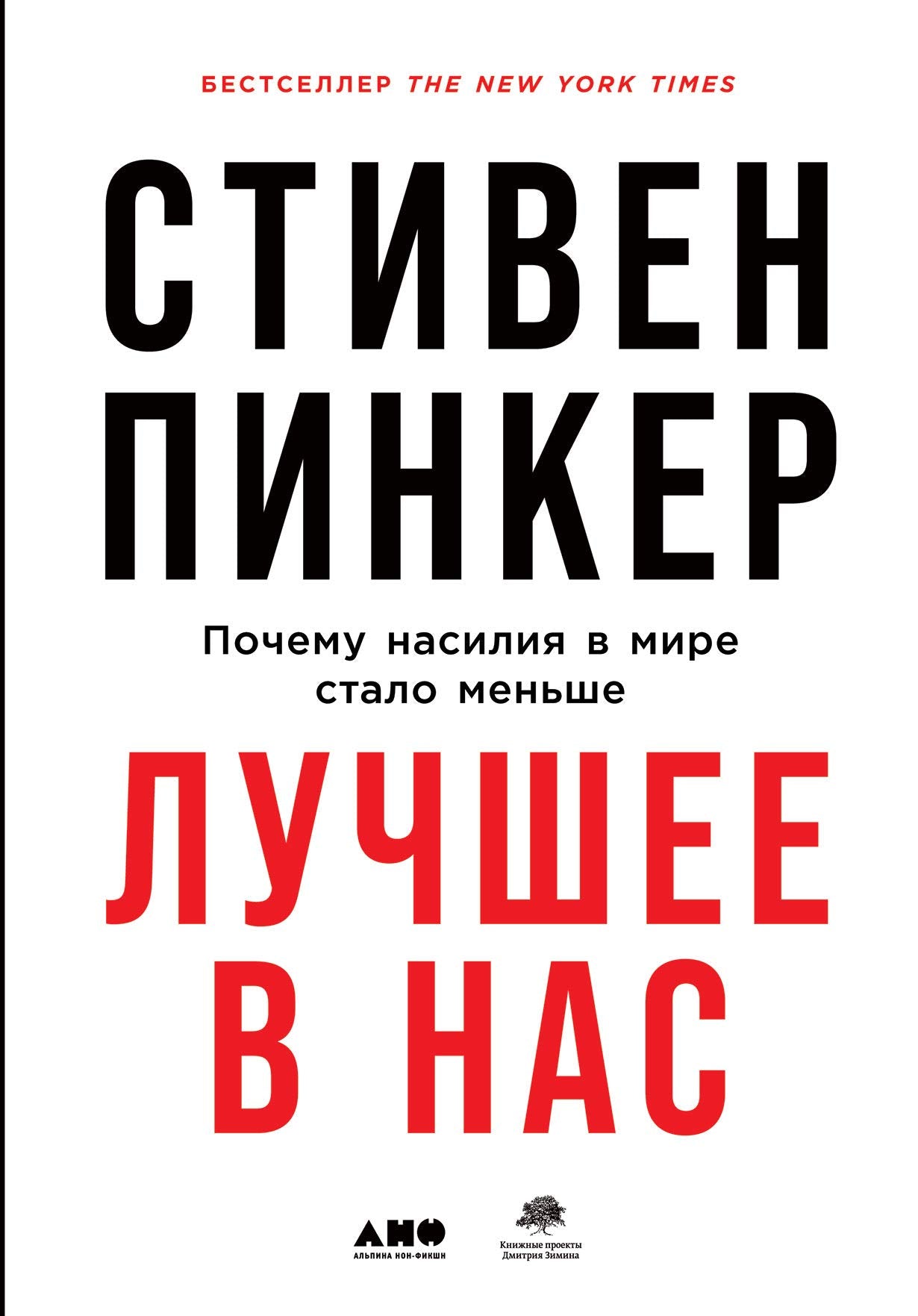 Luchshee v nas: Pochemu nasilija v mire stalo menshe book