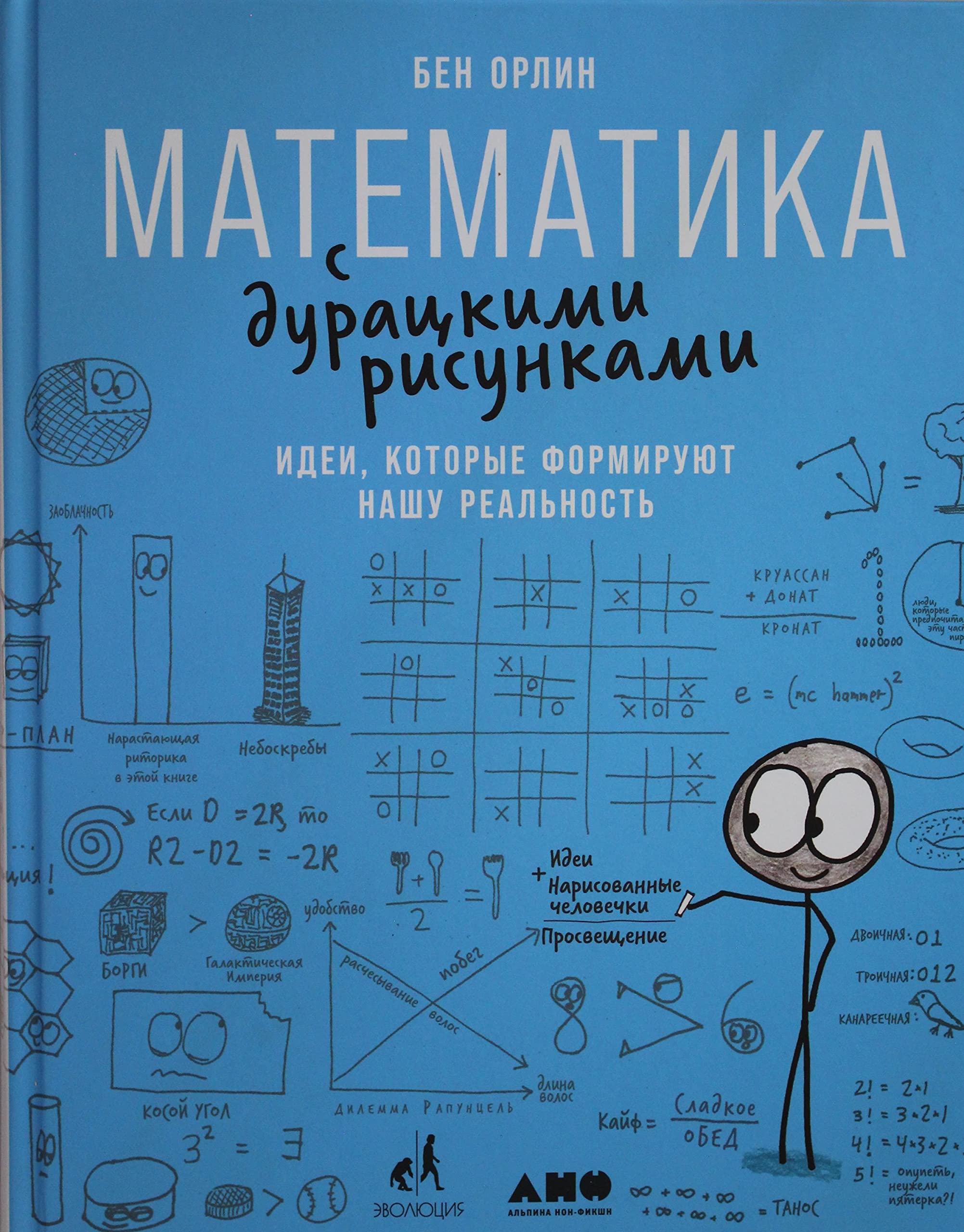Matematika s duratskimi risunkami: Idei, kotorye formirujut nashu realnost book
