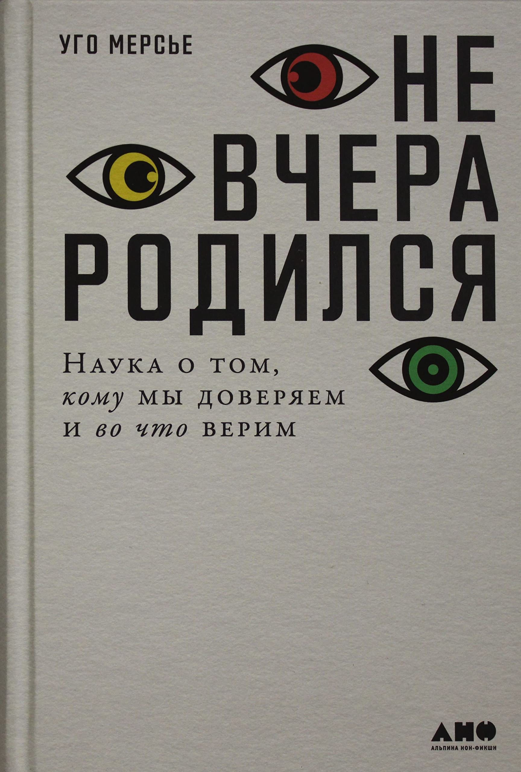 Ne vchera rodilsja: Nauka o tom, komu my doverjaem i vo chto verim book