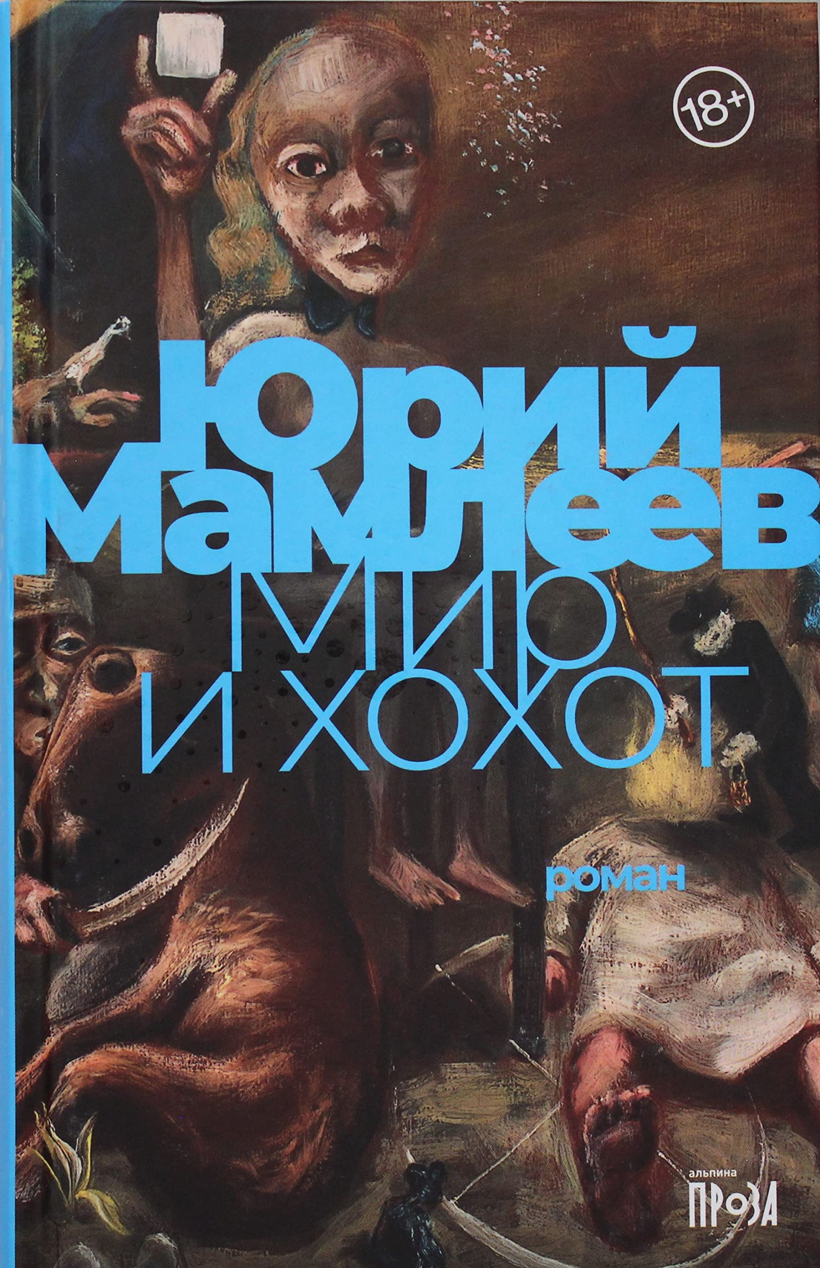 Мир и хохот: роман / Mir i hohot: roman Books