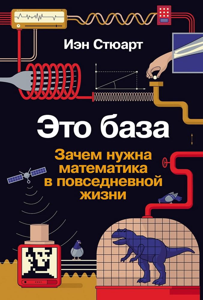 Eto baza: Zachem nuzhna matematika v povsednevnoj zhizni Books