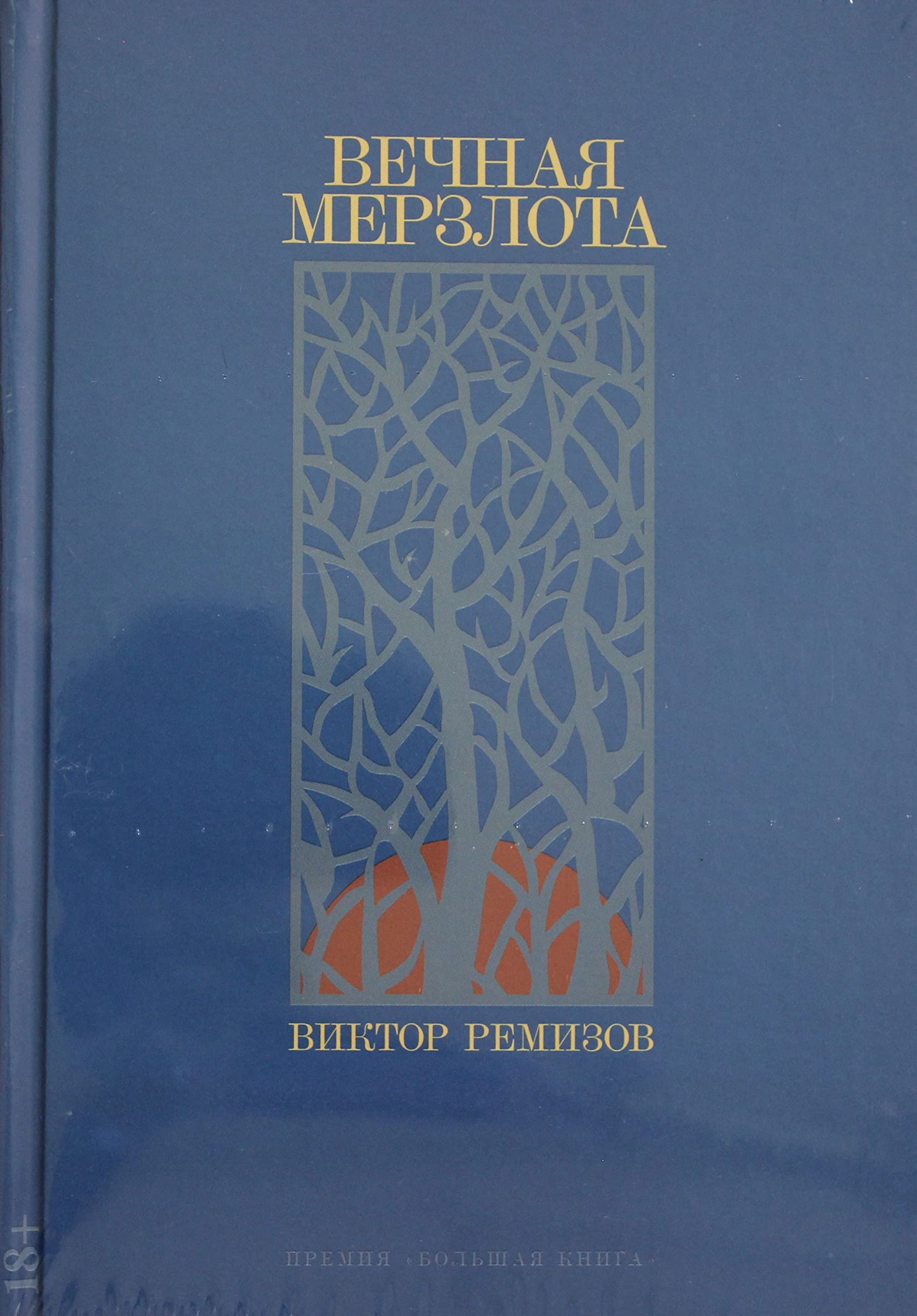 Vechnaja merzlota book