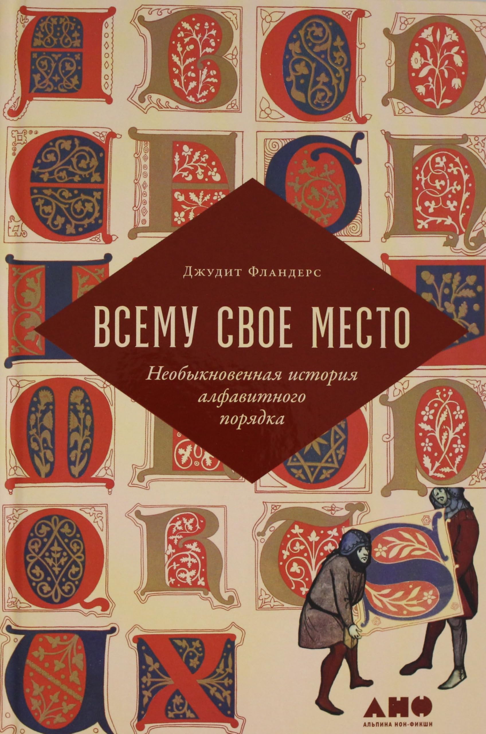 Vsemu svoe mesto: Neobyknovennaja istorija alfavitnogo porjadka Books