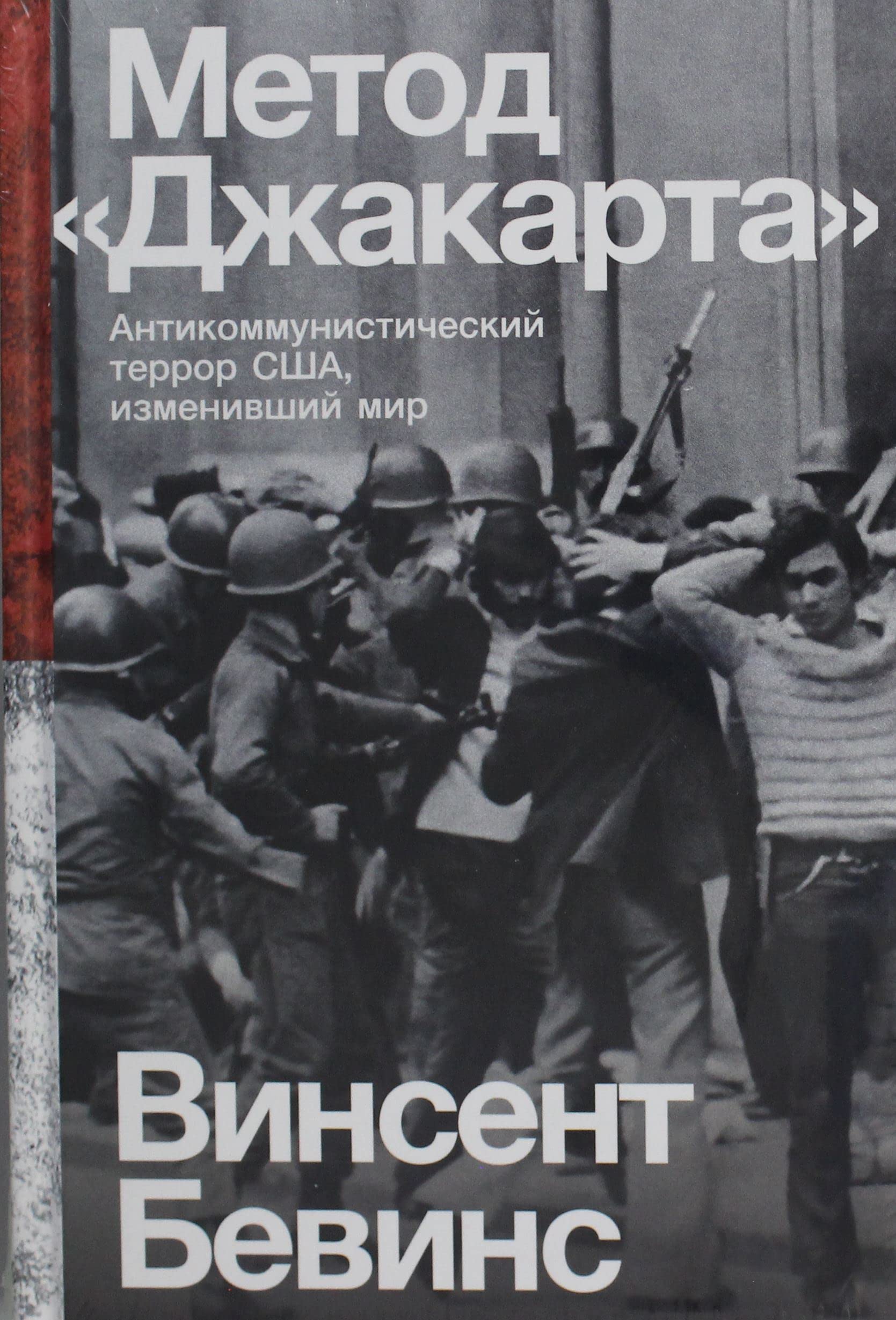 Metod Dzhakarta. Antikommunisticheskij terror SShA, izmenivshij mir Books