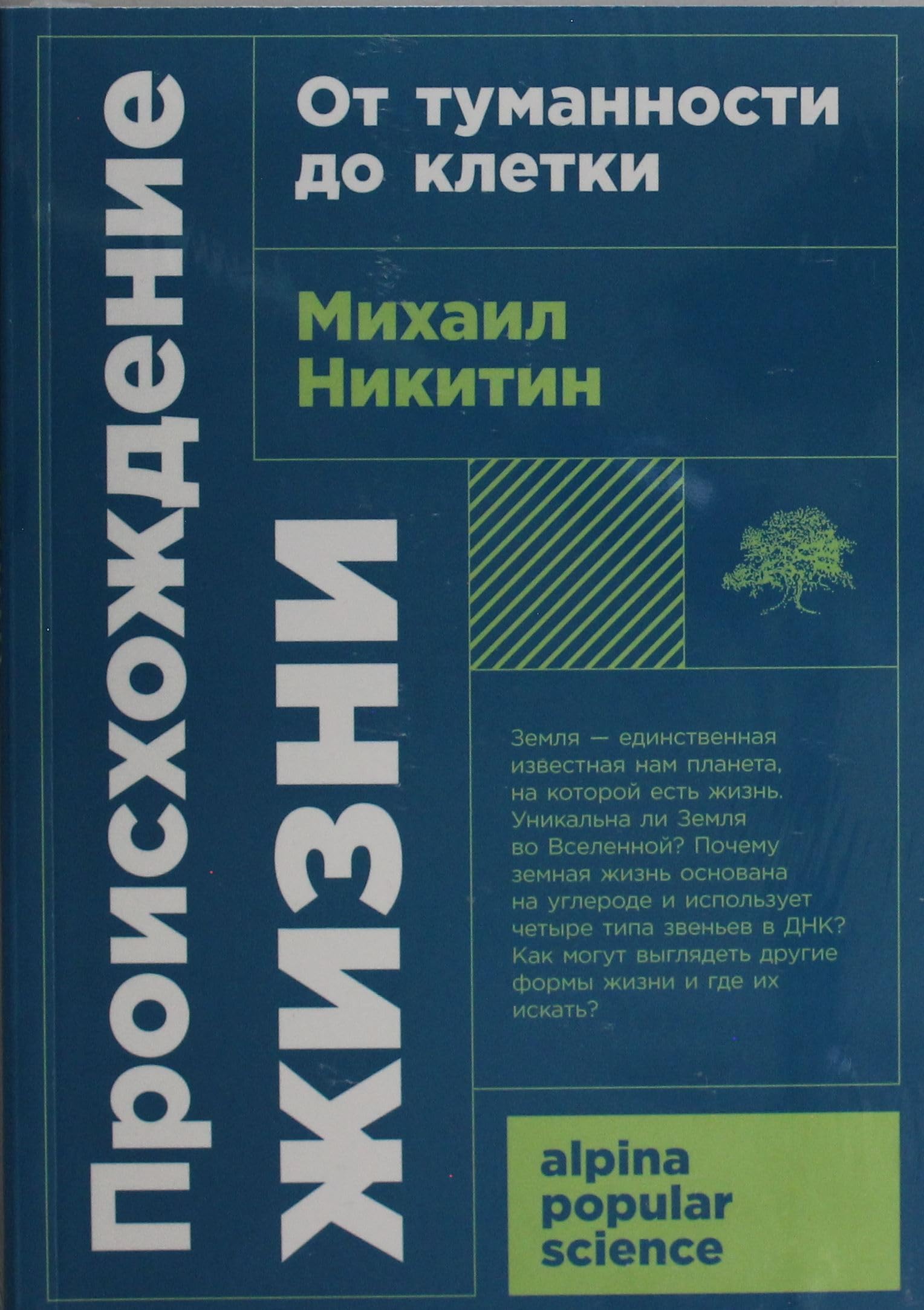 Proiskhozhdenie zhizni. Ot tumannosti do kletki book