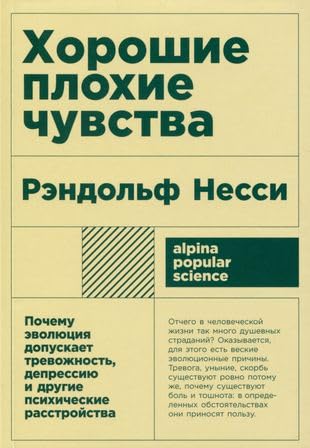 Khoroshie plokhie chuvstva: Pochemu evoljutsija dopuskaet trevozhnost, depressiju i drugie psikhicheskie rasstrojstva book
