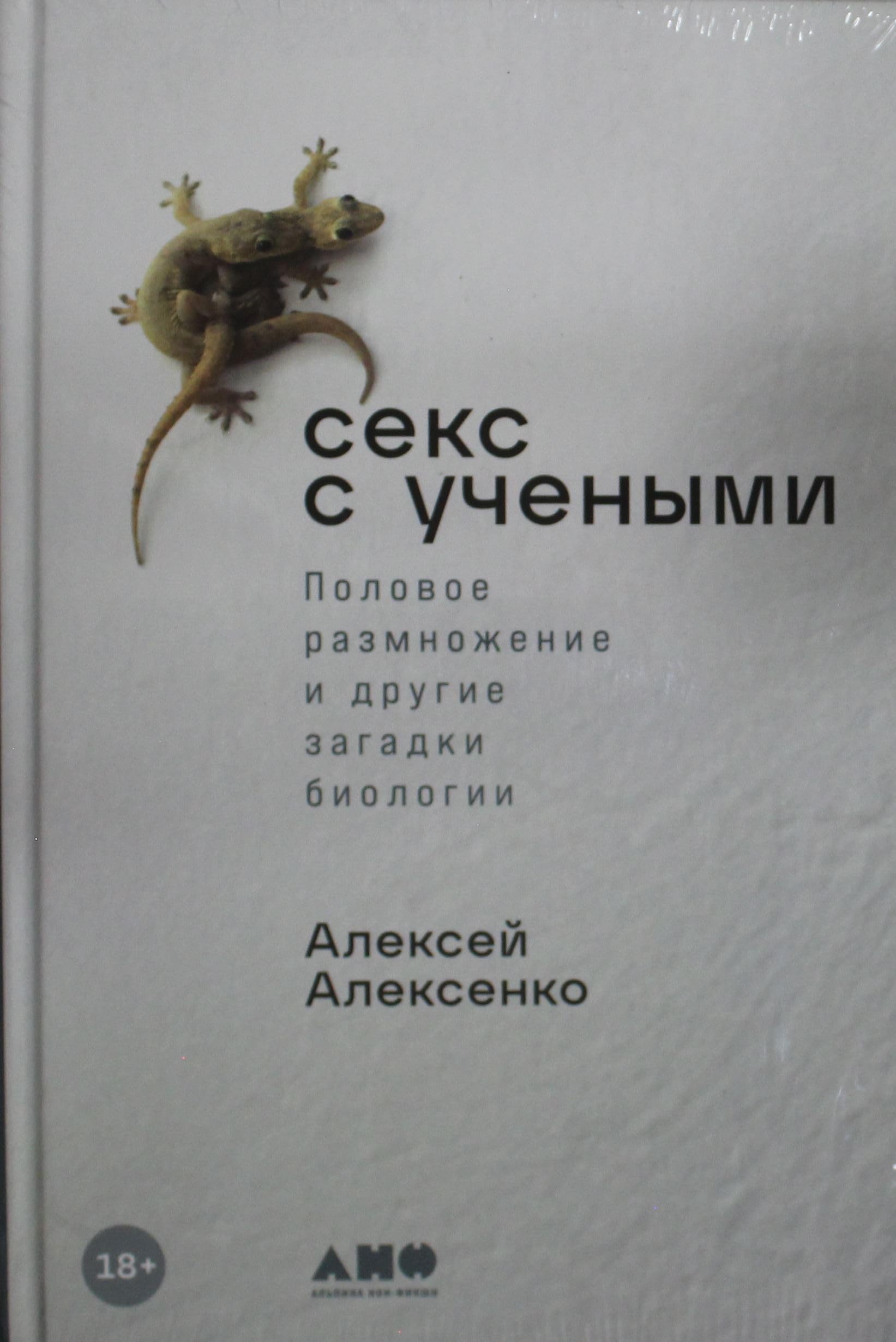 Seks s uchenymi: Polovoe razmnozhenie i drugie zagadki biologii Books