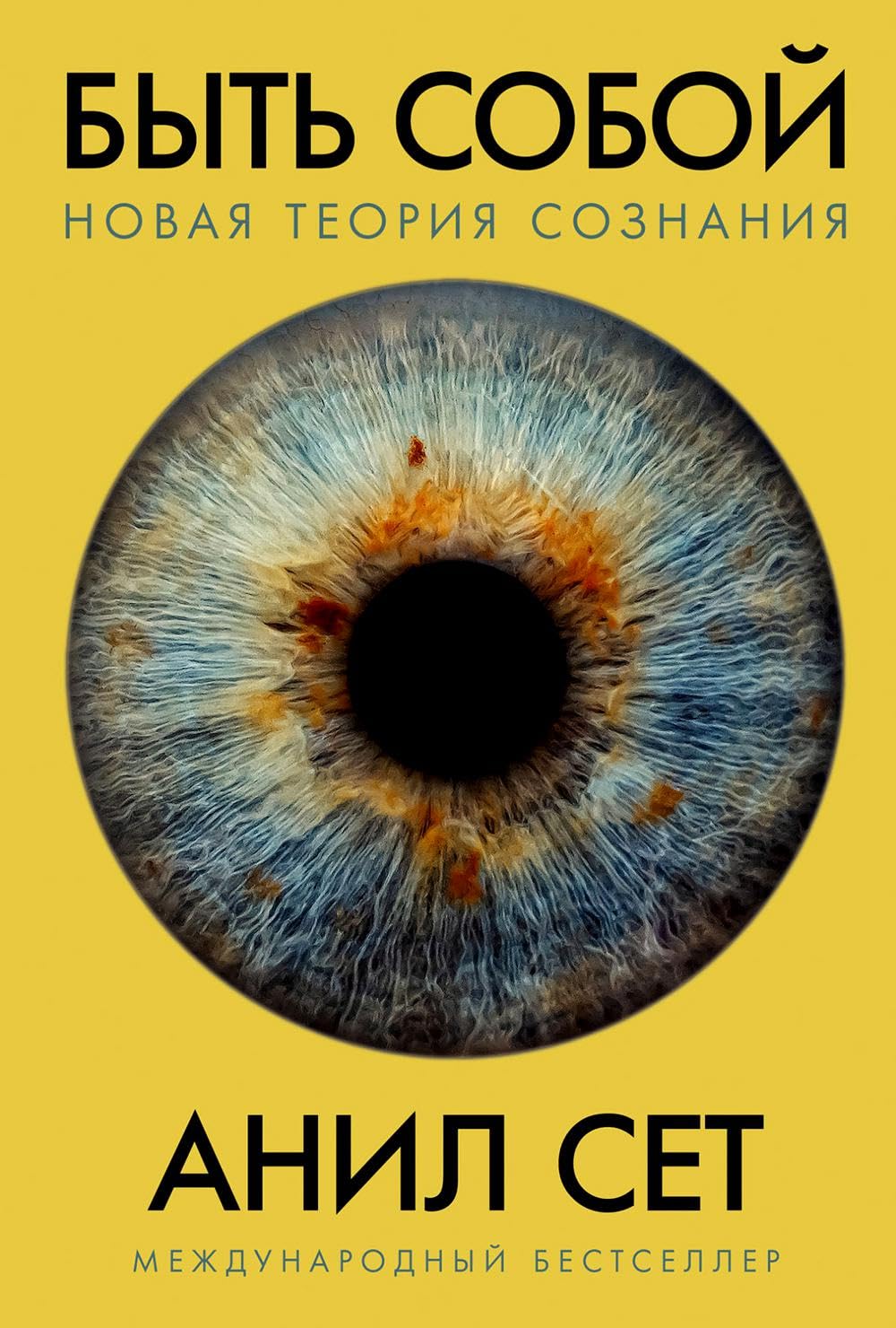 Byt soboj: Novaja teorija soznanija Books