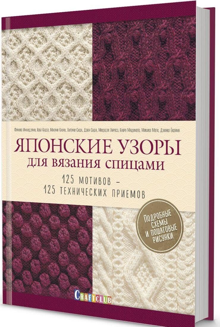 Japonskie uzory dlja vjazanija spitsami. book