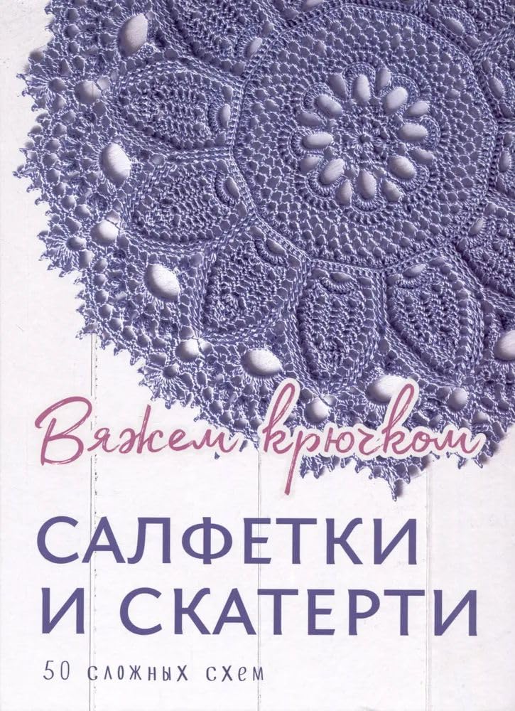 Salfetki i skaterti. Vjazhem krjuchkom Books