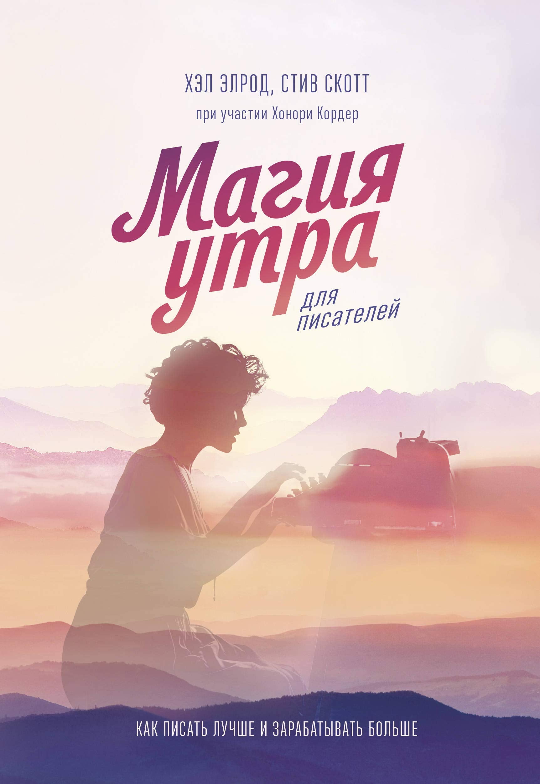 Magija utra dlja pisatelej. Kak pisat luchshe i zarabatyvat bolshe Books