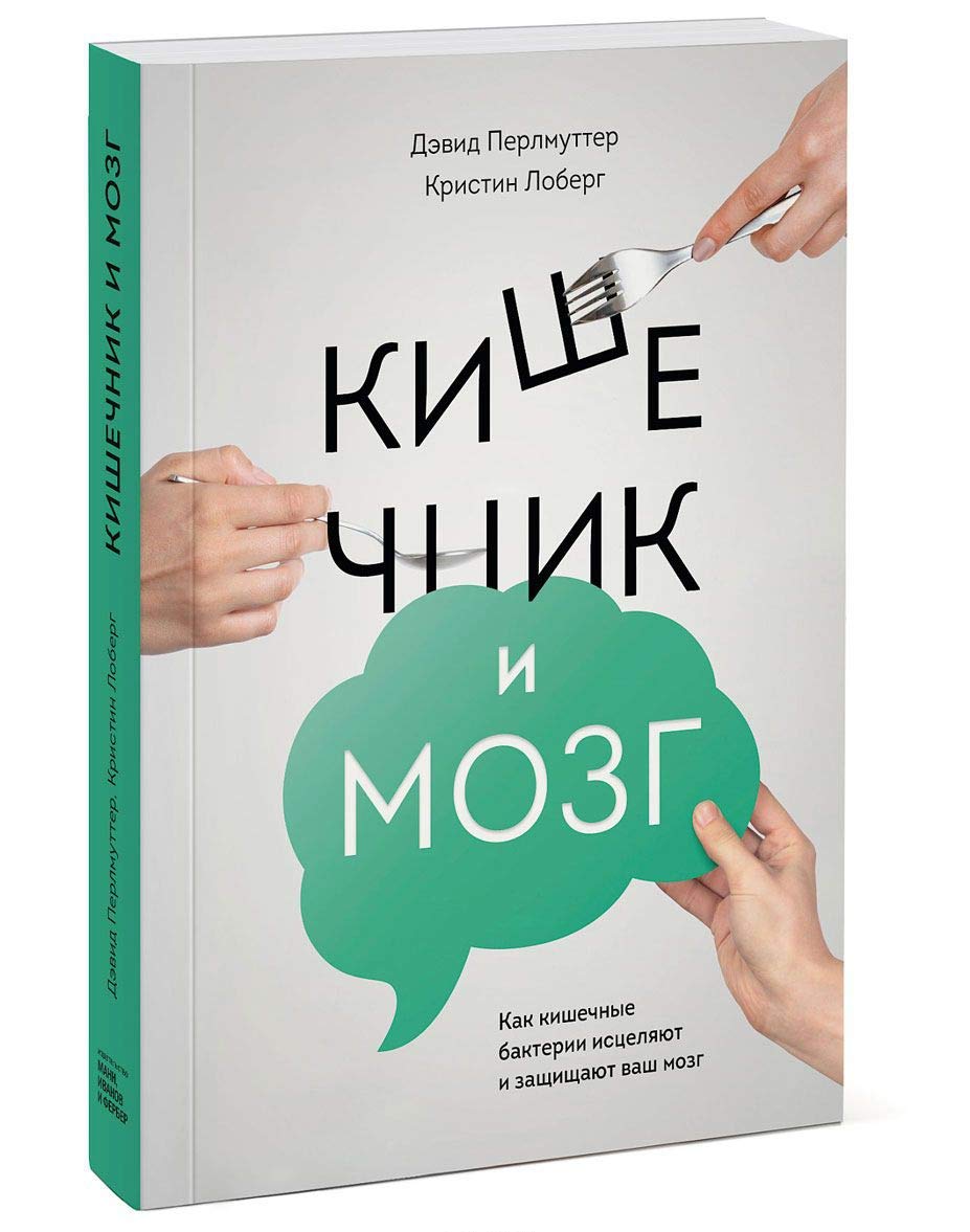 Kishechnik i mozg. Kak kishechnye bakterii istseljajut i zaschischajut vash mozg Books