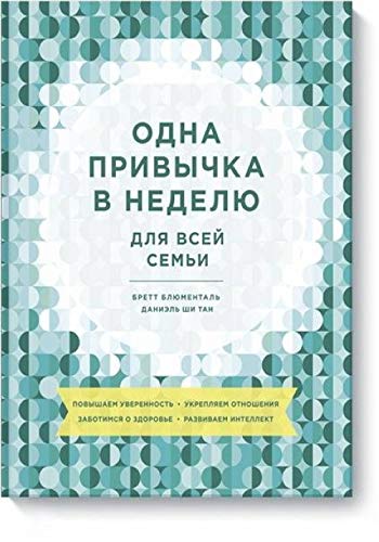 Odna privychka v nedelju dlja vsej semi. Povyshaem uverennost, ukrepljaem otnoshenija, zabotimsja o zdorov Books